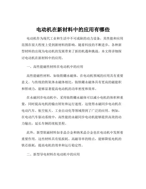 电动机在新材料中的应用有哪些