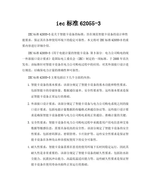 iec标准62055-3