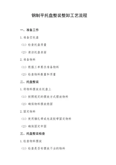 钢制平托盘整装整卸工艺流程