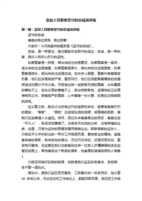 监狱人民警察坚守的忠诚演讲稿