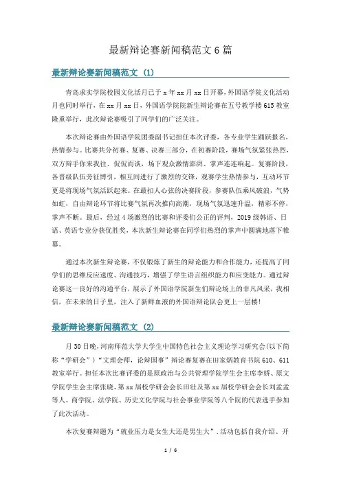 最新辩论赛新闻稿范文6篇