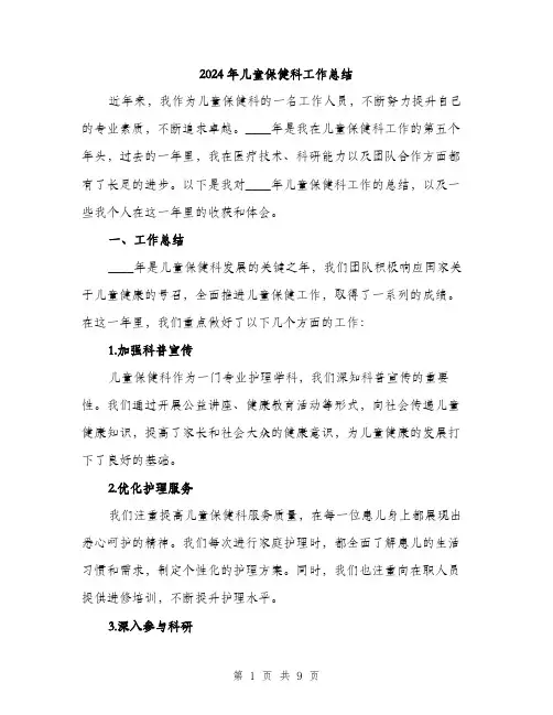 2024年儿童保健科工作总结(三篇)
