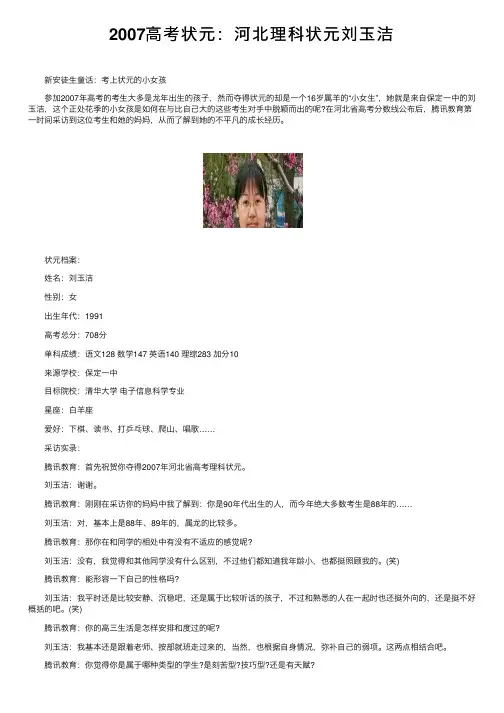 2007高考状元：河北理科状元刘玉洁