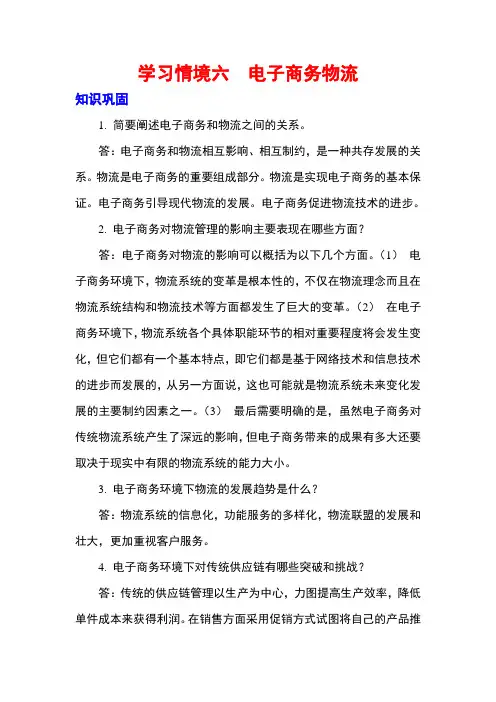 《电子商务实用教程》习题及答案NO6