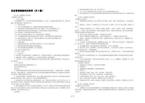 设备管理维修岗位职责(共8篇) 
