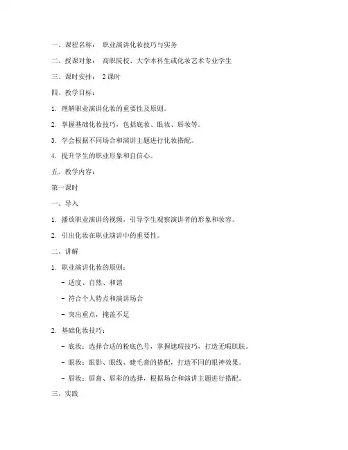 职业演讲化妆教案模板范文
