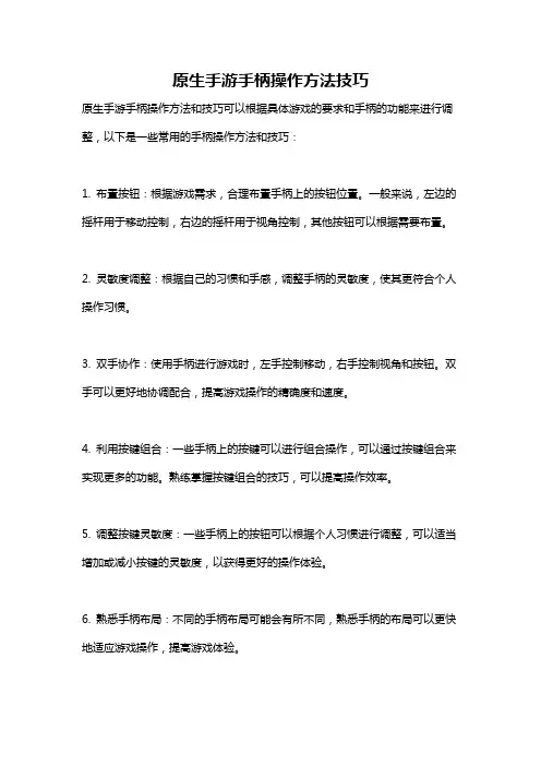 原生手游手柄操作方法技巧