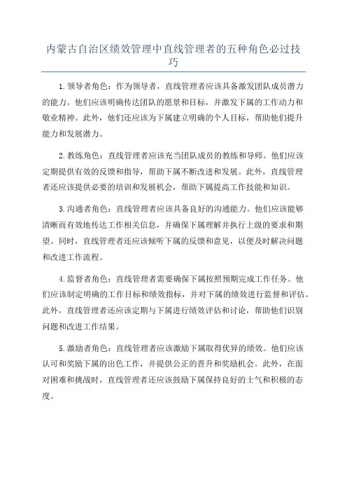内蒙古自治区绩效管理中直线管理者的五种角色必过技巧