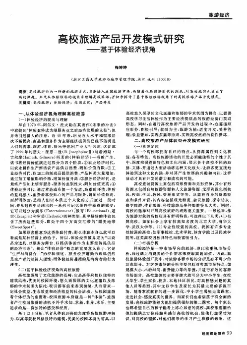 高校旅游产品开发模式研究——基于体验经济视角
