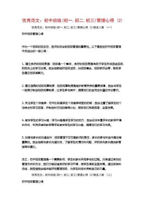 优秀范文：初中班级管理心得3篇