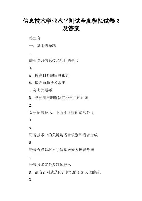 信息技术学业水平测试全真模拟试卷2及答案