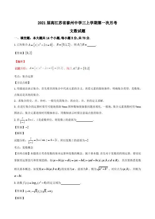 2021届高江苏省泰州中学三上学期第一次月考文数试题Word版含解析