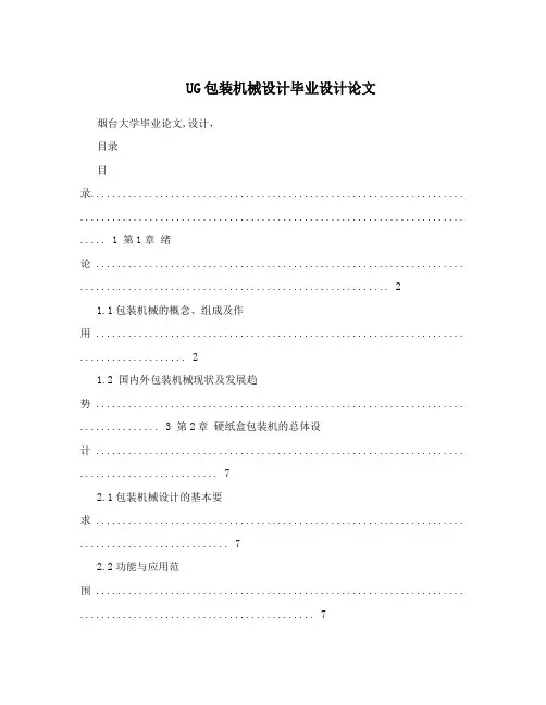 UG包装机械设计毕业设计论文