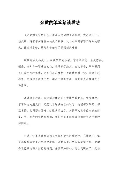 亲爱的笨笨猪读后感