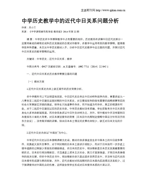 中学历史教学中的近代中日关系问题分析