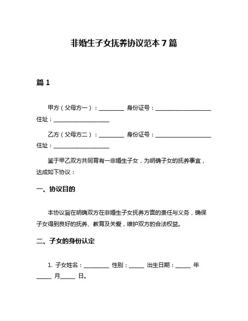 非婚生子女抚养协议范本7篇