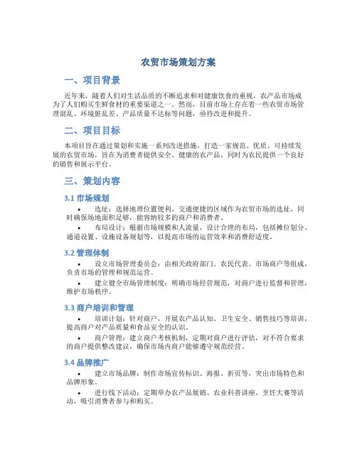 农贸市场策划方案