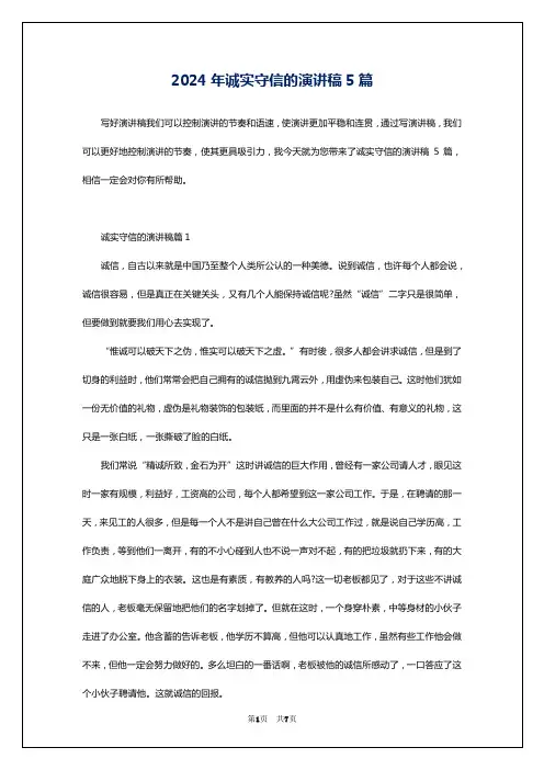 2024年诚实守信的演讲稿5篇