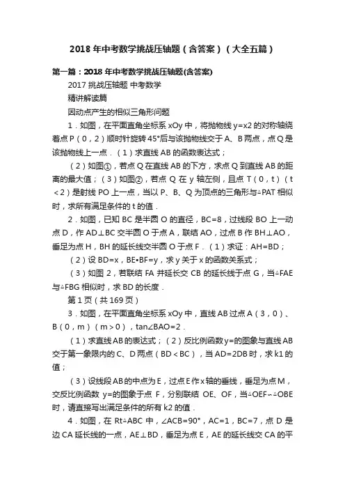 2018年中考数学挑战压轴题（含答案）（大全五篇）