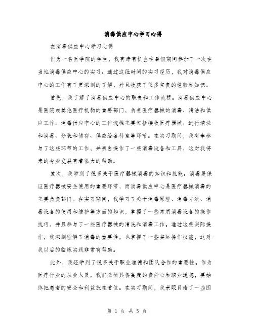 消毒供应中心学习心得（2篇）