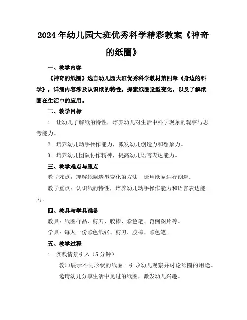 2024年幼儿园大班优秀科学精彩教案《神奇的纸圈》