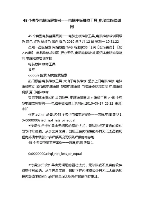 45个典型电脑蓝屏案例一一电脑主板维修工具_电脑维修培训网