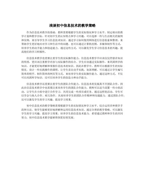 浅谈初中信息技术的教学策略