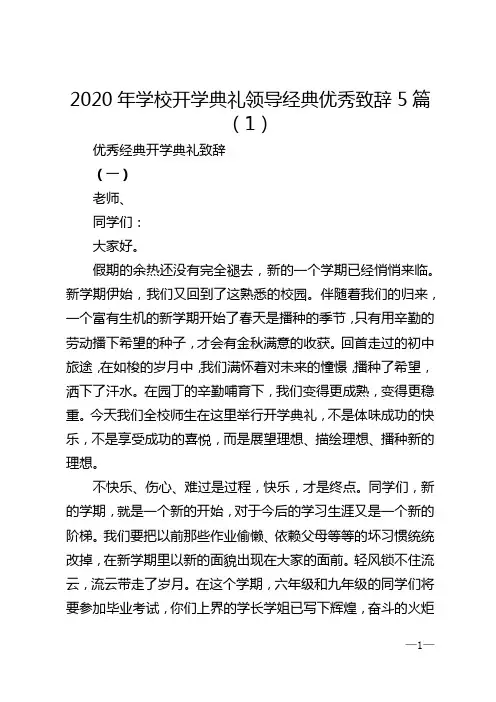 2020年学校开学典礼领导经典优秀致辞5篇（1）