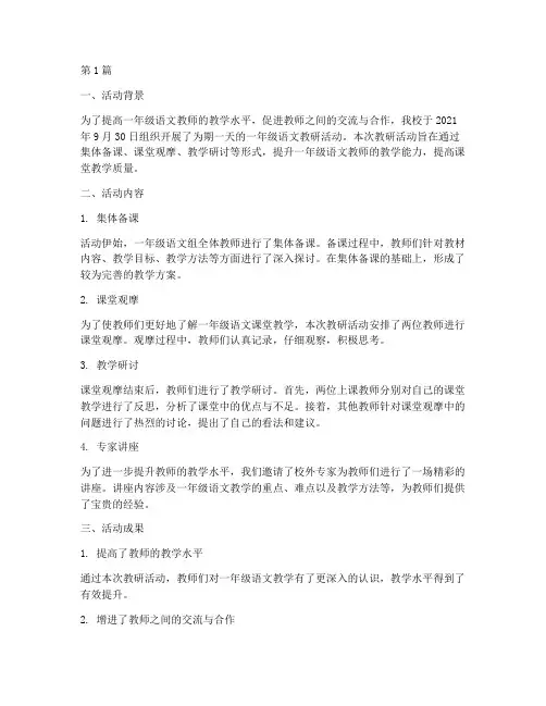 一年级语文教研活动汇报(3篇)
