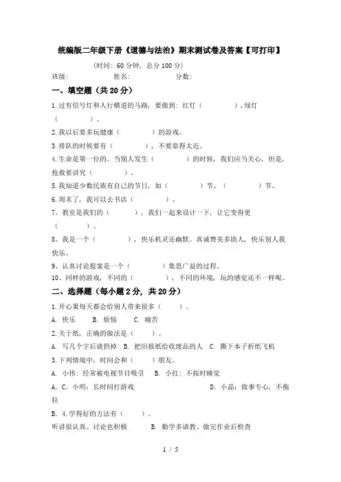 统编版二年级下册《道德与法治》期末测试卷及答案【可打印】