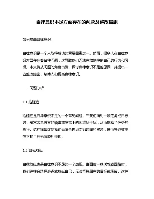 自律意识不足方面存在的问题及整改措施