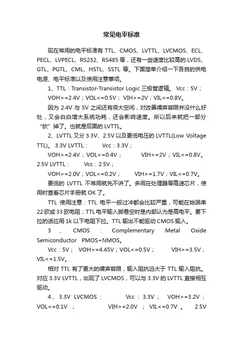 常见电平标准