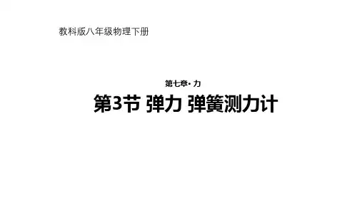教科版初中物理八下 弹力 弹簧测力计 课件