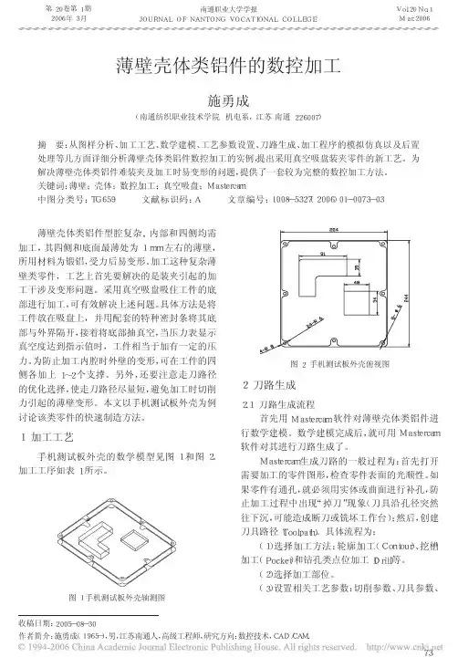 薄壁壳体类铝件的数控加工