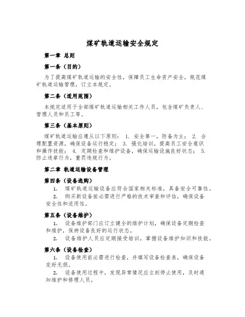 煤矿轨道运输安全规定
