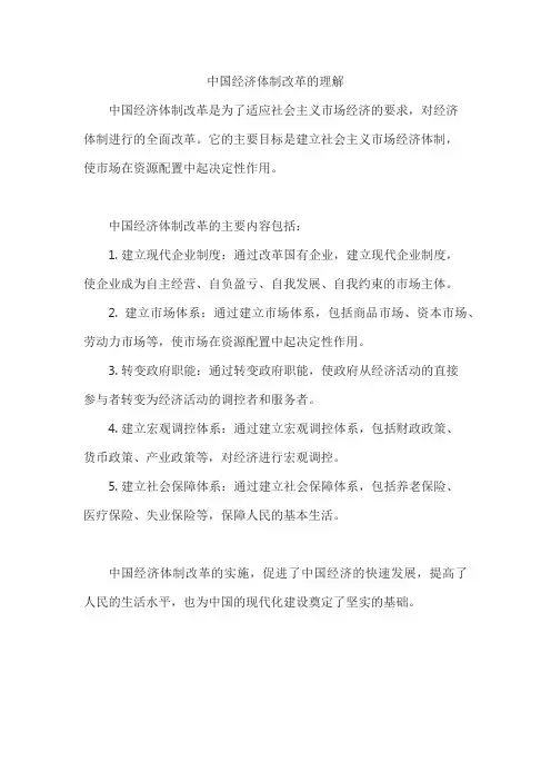 中国经济体制改革的理解