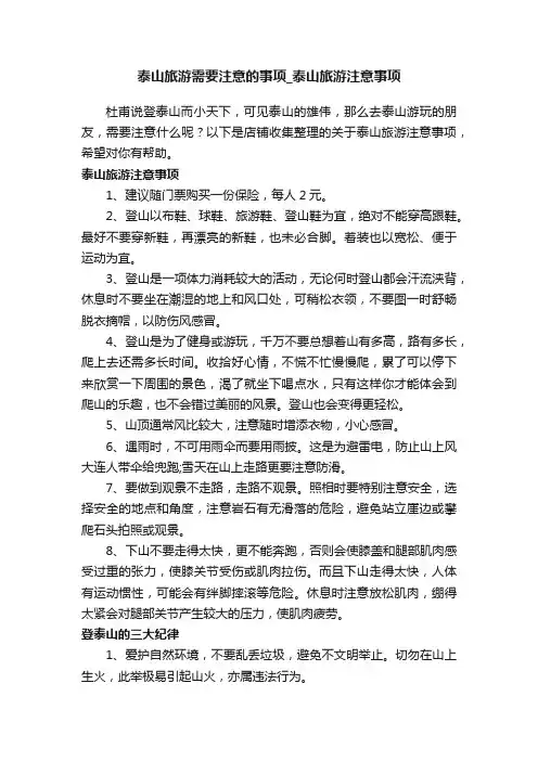 泰山旅游需要注意的事项_泰山旅游注意事项