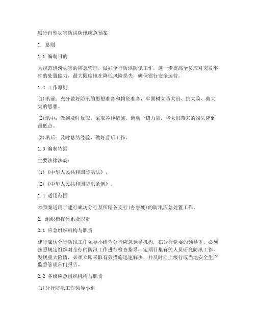 银行防自然灾害应急预案