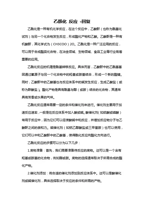 乙酰化 反应 -回复