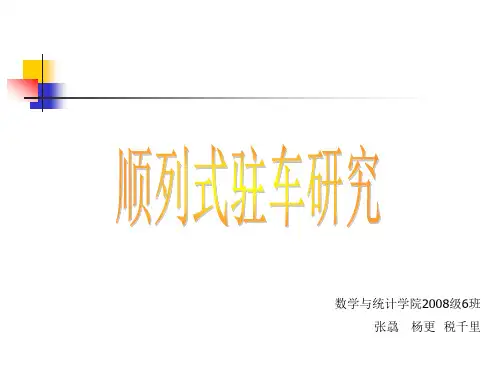 数学建模-泊车PPT