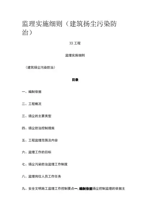 全监理实施细则建筑扬尘污染防治