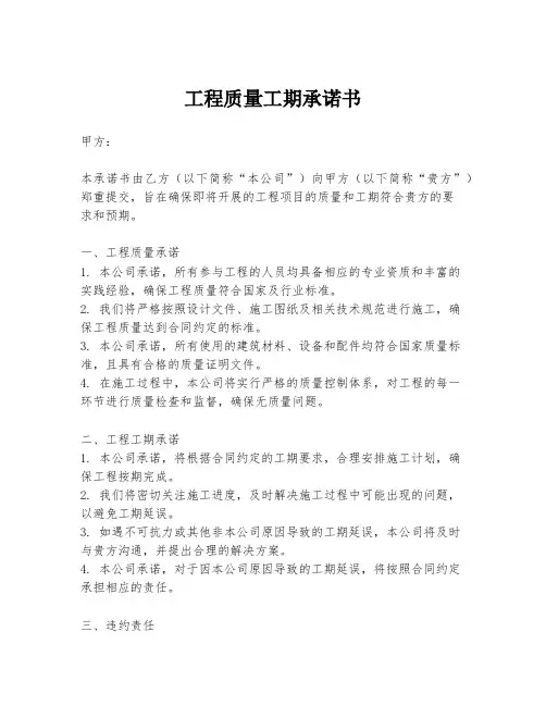 工程质量工期承诺书