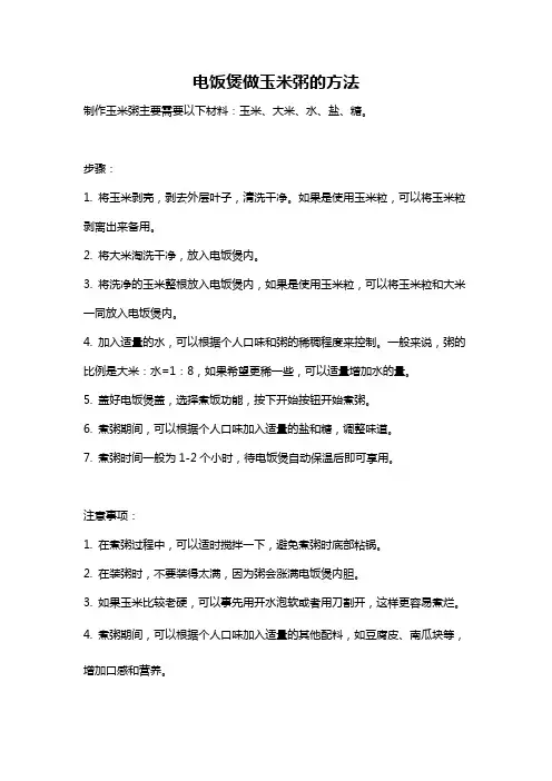 电饭煲做玉米粥的方法
