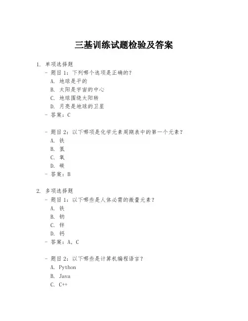 三基训练试题检验及答案
