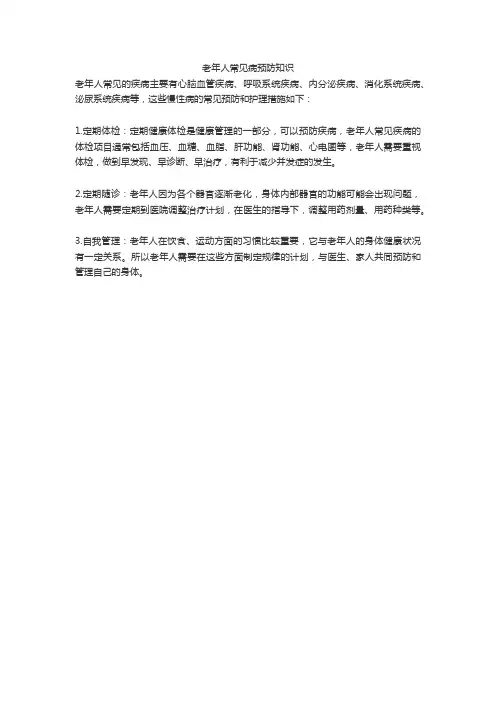 老年人常见病预防知识