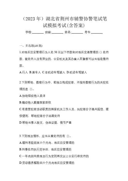(2023年)湖北省荆州市辅警协警笔试笔试模拟考试(含答案)