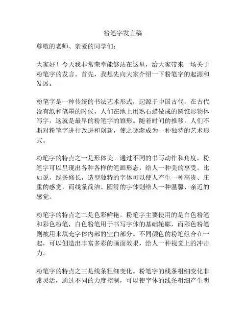 粉笔字发言稿