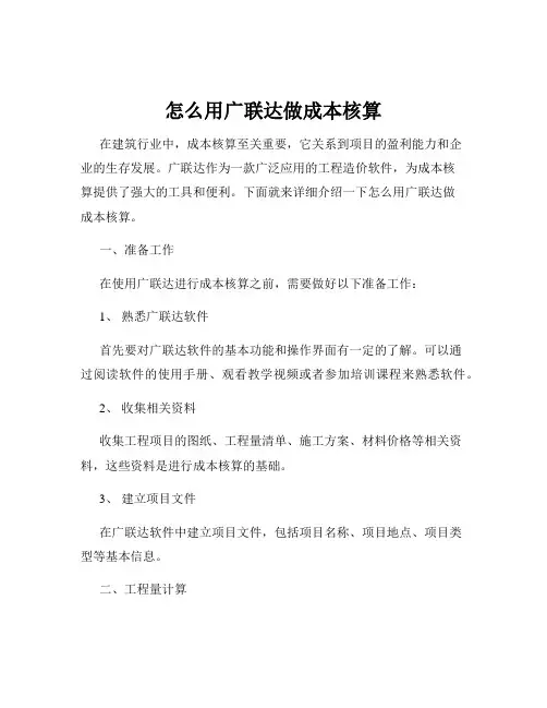 怎么用广联达做成本核算
