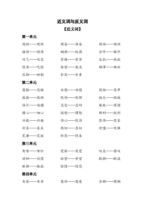 2020统编-部编人教版六年级下册语文：复习资料：近义词和反义词
