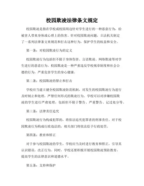 校园欺凌法律条文规定